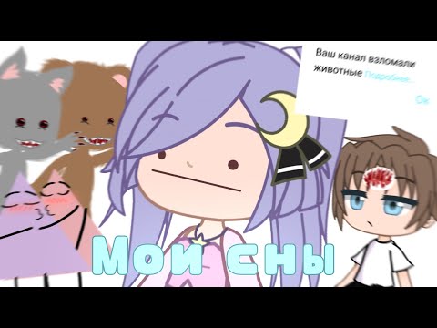 Видео: МОИ СНЫ•Gacha Life/Club•MissLi•