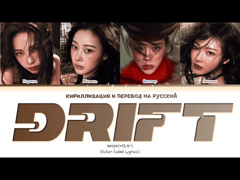 Видео: aespa – Drift (Перевод на русский)