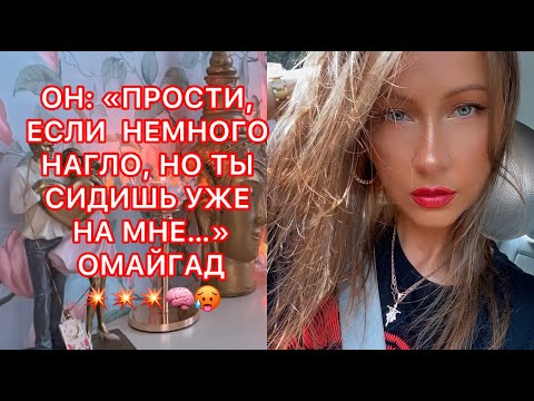 Видео: 🛸ОН : "ПРОСТИ ЕСЛИ НЕМНОГО НАГЛО, НО ТЫ СИДИШЬ УЖЕ НА МНЕ..." ОМАЙГАД