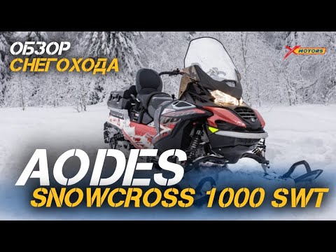 Видео: Снегоход мечты: ОБЗОР на AODES Snowcross 1000 SWT от X-MOTORS!