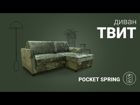 Видео: Твит - удобный диван с независимым пружинным блоком Pocket Spring | Пинскдрев, Белорусская мебель