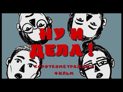 Видео: Короткометражный фильм "Ну и дела.." 2022
