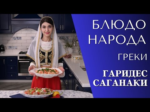 Видео: ГАРИДЕС САГАНАКИ и ГРЕЧЕСКИЙ САЛАТ | "Блюдо народа" Греки