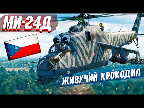 Видео: War Thunder - МИ-24Д УБРАННЫЙ ИЗ ПРОДАЖИ