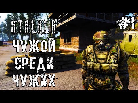 Видео: Прохождение STALKER Чужой среди чужих. Стрим 1