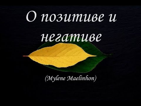 Видео: О негативе и позитиве (Maelinhon)