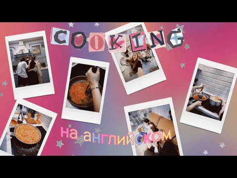 Видео: готовим пасту на английском