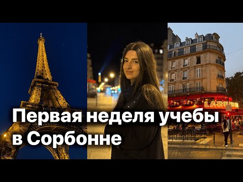 Видео: Учеба в Сорбонне: как проходит день во французском университете? Учеба в Париже 🇫🇷
