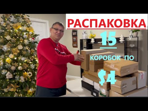 Видео: Распаковка Загадочных Посылок - 15 Посылок по 4$ ( Unboxing Mystery Boxes - 15 Boxes for $4 )