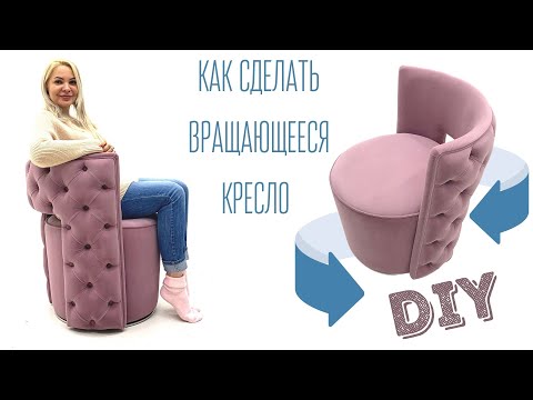 Видео: Как сделать КРЕСЛО с МЕХАНИЗМОМ кручения / How to make a CHAIR with a twist mechanism