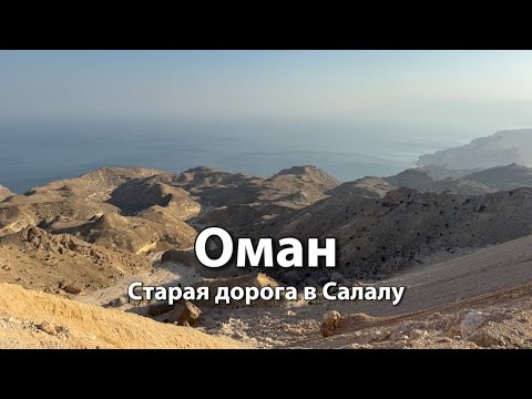 Видео: Старая дорога в Салалу | Классные виды, пляжи, горные серпантины, водопад, крутая смотровая | ОМАН