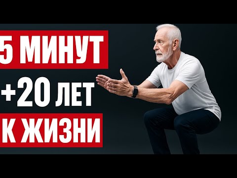 Видео: Всего 1 простое упражнение продлит жизнь на 20 лет
