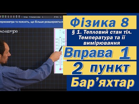 Видео: Вправа № 1. 2 п. Бар'яхтар Фізика 8 клас