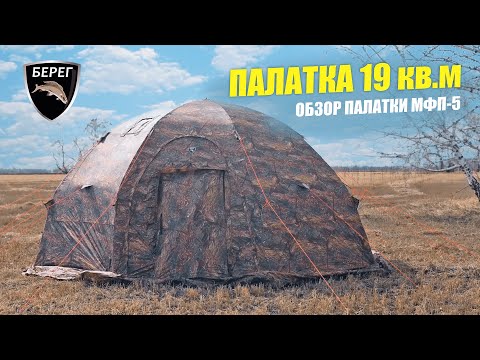 Видео: Обзор палатки Берег МФП-5 / ЧЕМ ОТЛИЧАЕТСЯ ОТ УП?