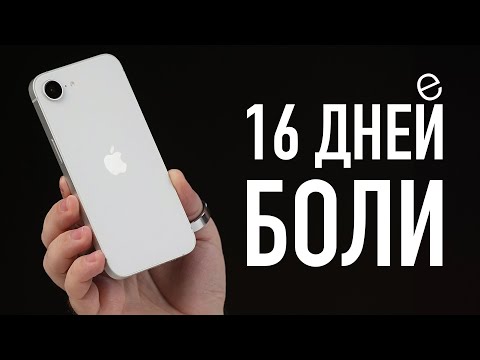 Видео: iPhone 16e спустя 16 дней. Всё не так плохо, но....