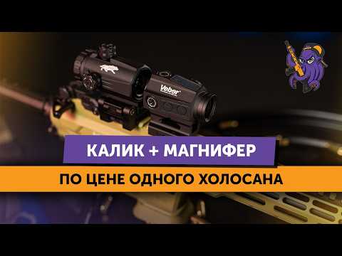 Видео: Коллиматор + магнифер за 21к рублей?! Обзор и тест прицела Veber Wolf с 3-х кратным увеличителем