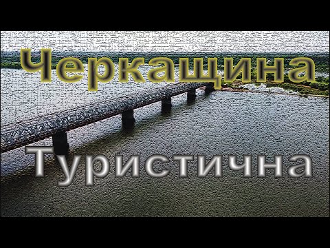 Видео: Черкащина відео анонс