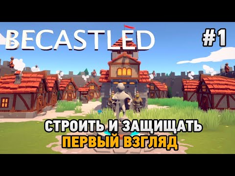 Видео: Becastled #1 Строить и защищать