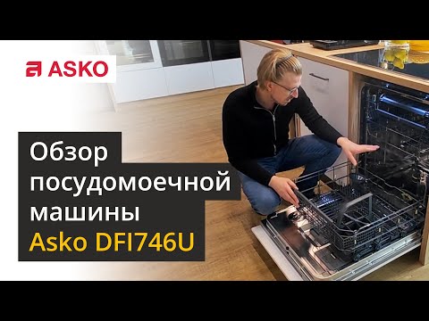 Видео: Asko DFI746U — обзор посудомоечной машины, мнение специалиста