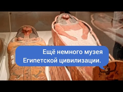Видео: Продолжение музея Египетской цивилизации.....