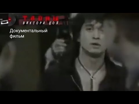 Видео: Тайны Виктора Цоя-Документальный фильм