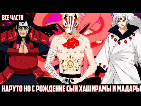Видео: НАРУТО НО С РОЖДЕНИЕ СЫН ХАШИРАМЫ И МАДАРЫ I АЛЬТЕРНАТИВНЫЙ СЮЖЕТ НАРУТО - ВСЕ ЧАСТИ