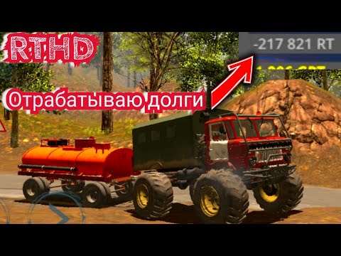 Видео: RTHD попал на деньги теперь работаю бесплатно