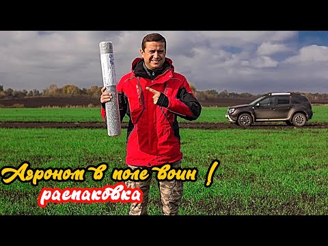 Видео: АГРОНОМ В ПОЛЕ ВОИН! РАСПАКОВКА В ПОЛЕ!