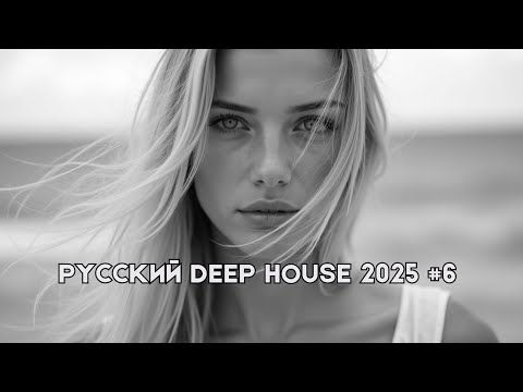 Видео: Русский Дип Хаус 2025 #6 | Deep House Mix | Русская Электронная Музыка | #РусскийДипХаус