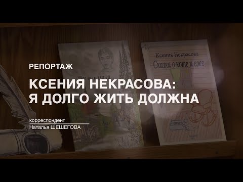 Видео: Репортаж: "Ксения Некрасова: Я долго жить должна" (2023-01-20)