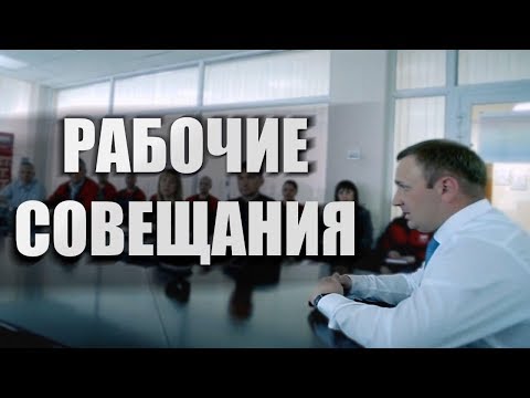 Видео: Тезисы. Как правильно проводить рабочие совещания.