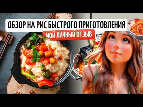 Видео: Обзор на рис быстрого приготовления/нестандартное видео для канала)