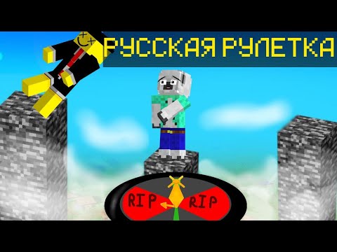 Видео: СТОЛБЫ В МАЙНКРАФТЕ НО РУССКАЯ РУЛЕТКА РЕШАЕТ ВСЕ👀 #minecraft #столбы #АльПаК #freedurov