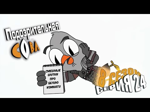 Видео: ПОДОЗРИТЕЛЬНАЯ СОВА. Сезон 8, серия 24. Финал