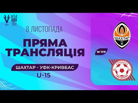 Видео: Шахтар (Донецьк) - УФК Кривбас (Дніпро). ПРО Ліга U-15. Національна ліга майбутнього. Трансляція