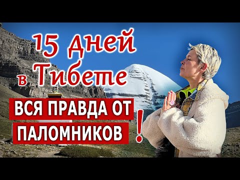 Видео: 15 дней в Тибете. Вся правда от паломников