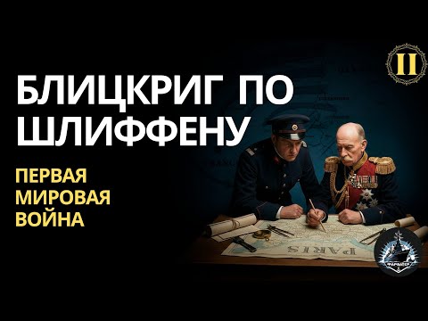 Видео: Блицкриг по Шлиффену. Западный фронт в 1914 году. ПМВ ч.2