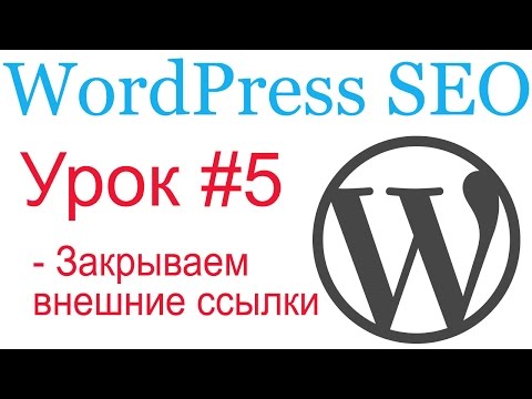 Видео: WordPress SEO #5. Закрываем внешние ссылки