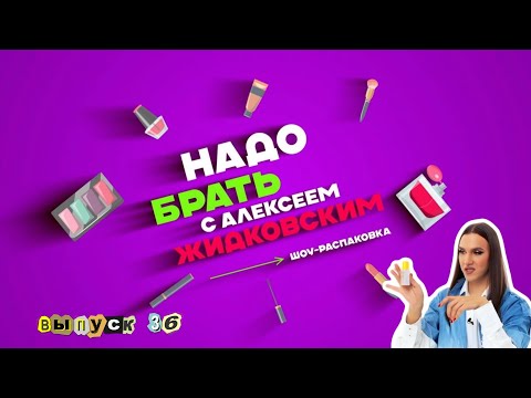 Видео: Майский шоппинг в самом разгаре! Надо брать с Алексеем Жидковским. Выпуск 36