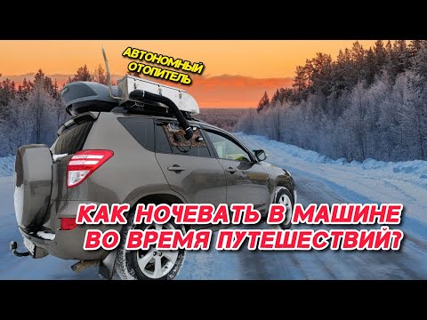 Видео: Установка АВТОНОМНОГО ОТОПИТЕЛЯ (фен) на крышу автомобиля.