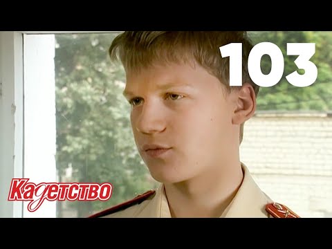 Видео: Кадетство | Сезон 3 | Серия 103