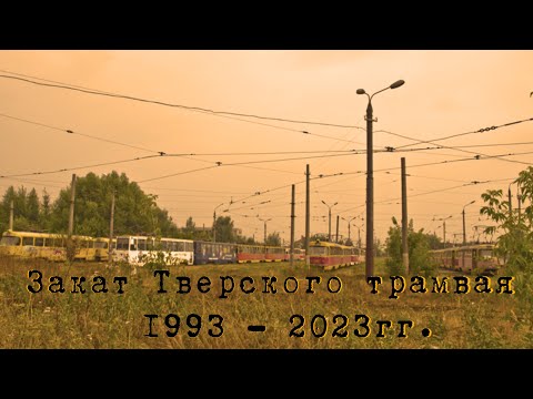 Видео: 2# Закат Тверского трамвая 1993-2023гг.