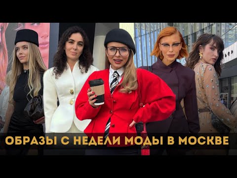 Видео: ЧТО НОСЯТ СТИЛЬНЫЕ ЛЮДИ НА НЕДЕЛЕ МОДЫ В МОСКВЕ? STREET STYLE