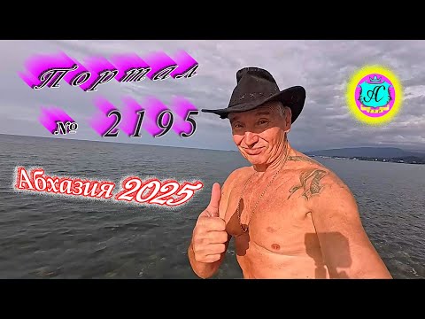Видео: #Абхазия2025 🌴25.10.25г. ❗ Выпуск № 2195🔥вчера +19°🌡ночью +20°🌡море +19,3°🐬