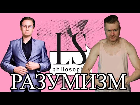 Видео: Академический философ Андрей Леман разбирает теорию Разумизма от Ваномаса | 2/4 | LS Philosophy