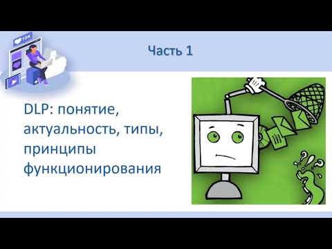 Видео: Часть 1. DLP: понятие, актуальность, типы, принципы функционирования