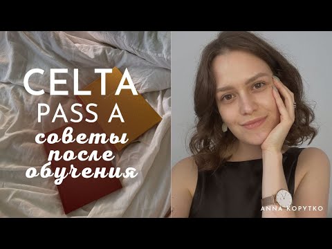 Видео: Что я узнала на CELTA? 10 советов для учителей иностранных языков.