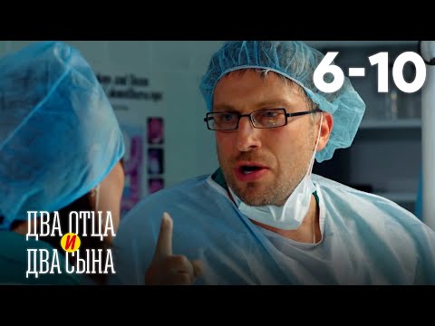 Видео: Два отца и два сына | Сезон 1 | Серии 6–10