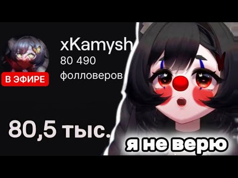 Видео: ВИТУБЕРША Камыш ПРАЗДНУЕТ 80к фолловеров