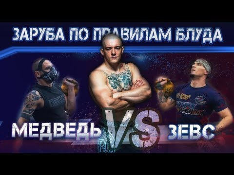 Видео: МЕДВЕДЬ VS ЗЕВС! УБОЙНАЯ ЗАРУБА ПО ПРАВИЛАМ ВИКТОРА БЛУДА!